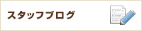�X�^�b�t�u���O